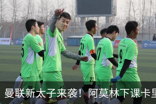 曼联新太子来袭！阿莫林下课卡里克上任，梅努直接续约到2031年