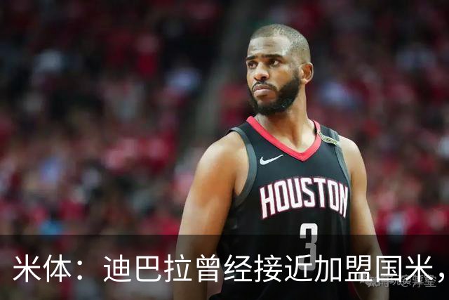 米体：迪巴拉曾经接近加盟国米，搭档劳塔罗和卢卡库